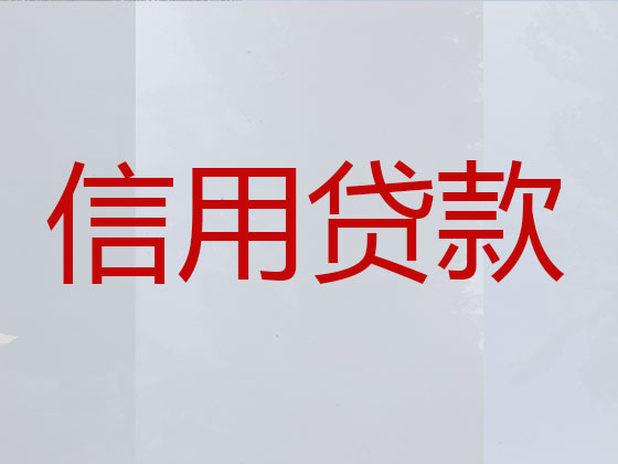 盱眙县贷款中介公司-银行信用贷款